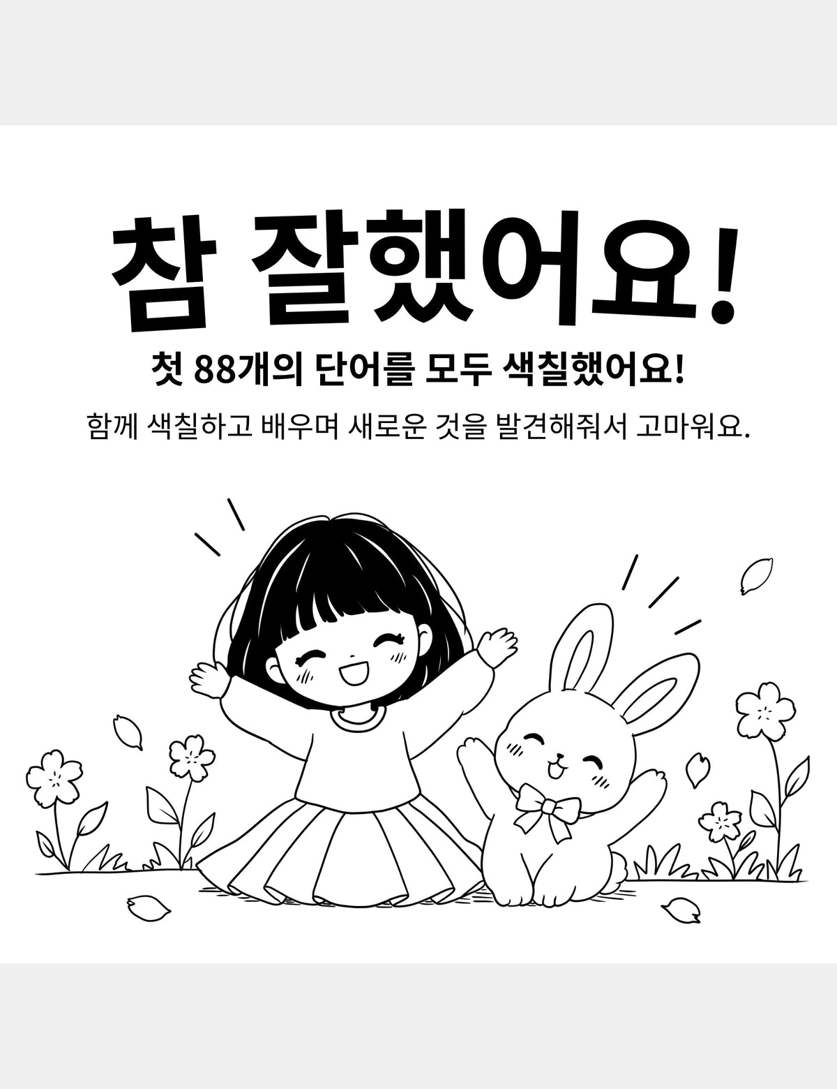Bella the Sunshine Girl Korean coloring book You Did It page by Casey Huang, featuring Bella and Bun celebrating, with the Korean text “참 잘했어요! 첫 88개의 단어를 모두 색칠했어요! 함께 색칠하고 배우며 새로운 것을 발견해줘서 고마워요.”