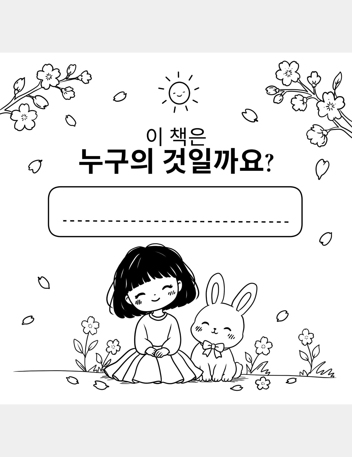 이 책은 누구의 것일까요? page from the Bella the Sunshine Girl Korean coloring book by Casey Huang, featuring Bella the Sunshine Girl and Bun with a blank space for the child’s name.
